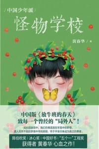 中国少年派：怪物学校 - 黄春华