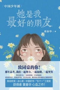中国少年派：她是我最好的朋友 - 黄春华