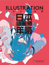 日本插画师年鉴