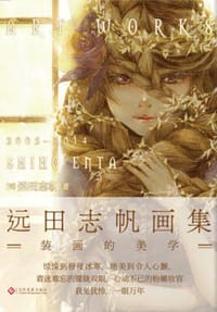 书籍 远田志帆画集的封面