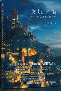 书籍 废坑之街：poti作品集&作画技巧的封面