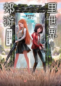 里世界郊游 01 - [日]宫泽伊织