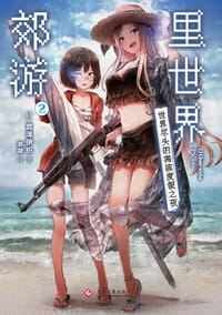 里世界郊游 02 - [日] 宫泽伊织