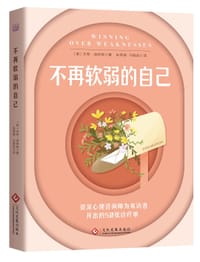 不再软弱的自己