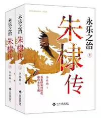永乐之治：朱棣传