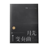 月光变奏曲4 - 青浼