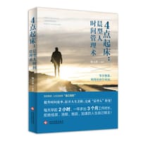 4点起床:晨型人时间管理术