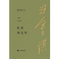 吃食和文学 - 汪曾祺