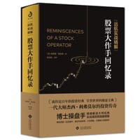 远航实战精解：股票大作手回忆录 - [美]埃德温·勒菲弗