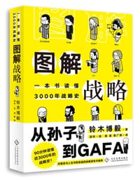 图解战略