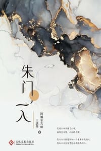 朱门一入