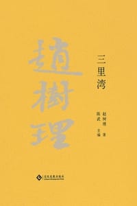赵树理文集：三里湾 - 赵树理 著,陈武 主编