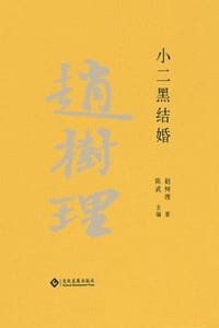 赵树理文集：小二黑结婚 - 赵树理 著,陈武 主编