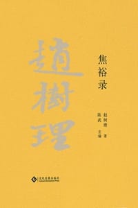 赵树理文集：焦裕禄 - 赵树理 著,陈武 主编