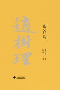 赵树理文集：布谷鸟 - 赵树理 著,陈武 主编