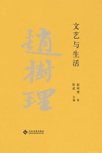 赵树理文集：文艺与生活 - 赵树理 著,陈武 主编