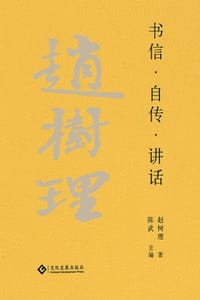 赵树理文集：书信·自传·讲话 - 赵树理 著,陈武 主编