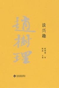 赵树理文集：谈兴趣 - 赵树理 著,陈武 主编