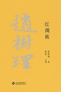 赵树理文集：红绸裤 - 赵树理 著,陈武 主编