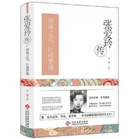 张爱玲传：倾城之恋，红楼梦魇(一本书读懂张爱玲的传奇人生） - 余娜