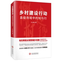 乡村建设行动 : 县级场域中的知与行