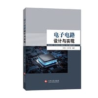 电子电路设计与实现