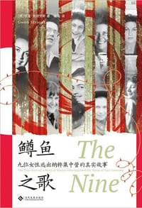 鳟鱼之歌 - (德) 格温·施特劳斯