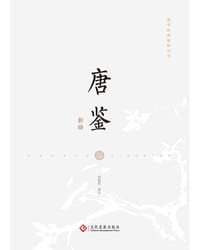 书籍 唐鉴新绎的封面