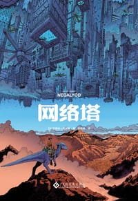 网络塔 - [法]文森特·佩里奥