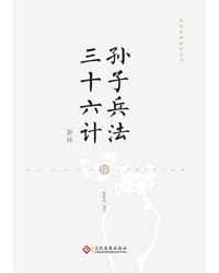 孙子兵法·三十六计新绎 - 侯振龙