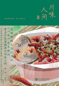 川味人间 贰