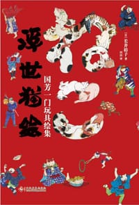 《浮世猫绘：国芳一门玩具绘集》 - [日] 长井裕子