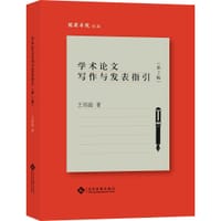 学术论文写作与发表指引（第二版）
