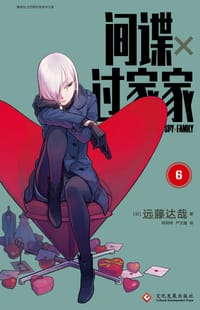 间谍过家家 6 - [日] 远藤达哉