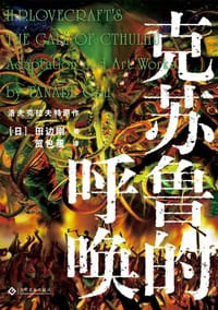 书籍 克苏鲁的呼唤的封面