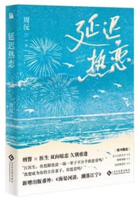 延迟热恋 - 周沅
