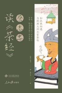 蔡志忠读《茶经》