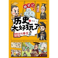 历史太好玩了（全三册） - 无名图书