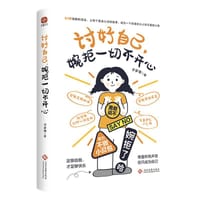 讨好自己，婉拒一切不开心 - 辛岁寒