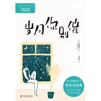 岁月你别催