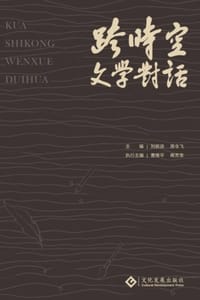 跨时空文学对话