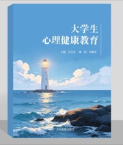 大学生心理健康教育
