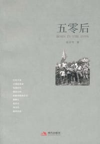 五零后