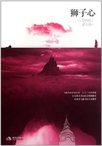 书籍 狮子心的封面