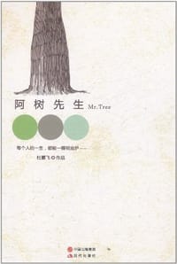 阿树先生 - 杜鹏飞