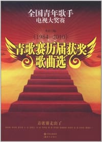 青歌赛历届获奖歌曲选