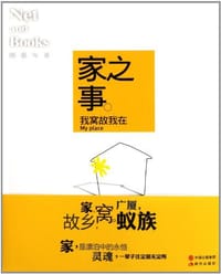 家之事