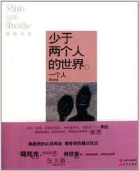 少于两个人的世界 - 《网络与书》编辑部 编