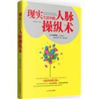 书籍 现实生活中要懂的人脉操纵术的封面