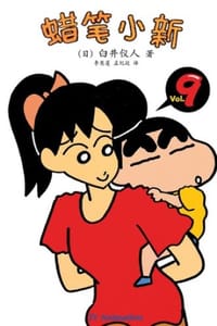 蜡笔小新_和美伢的战争